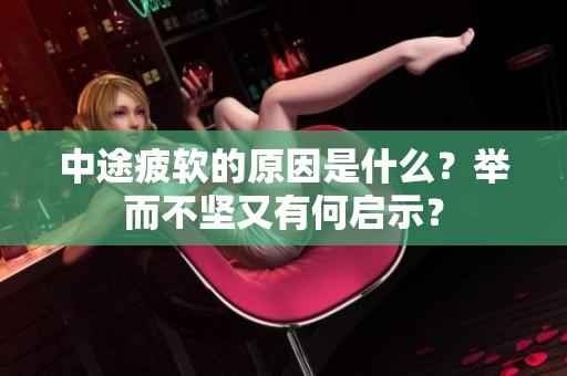 中途疲软的原因是什么？举而不坚又有何启示？