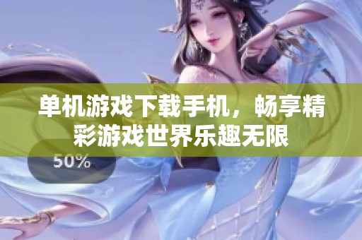 单机游戏下载手机，畅享精彩游戏世界乐趣无限