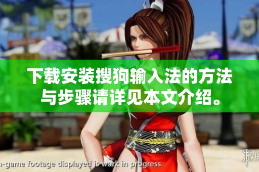 下载安装搜狗输入法的方法与步骤请详见本文介绍。