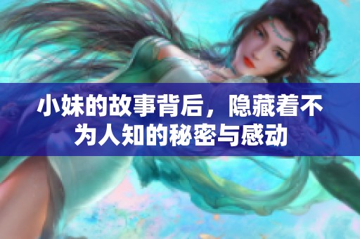 小妹的故事背后，隐藏着不为人知的秘密与感动