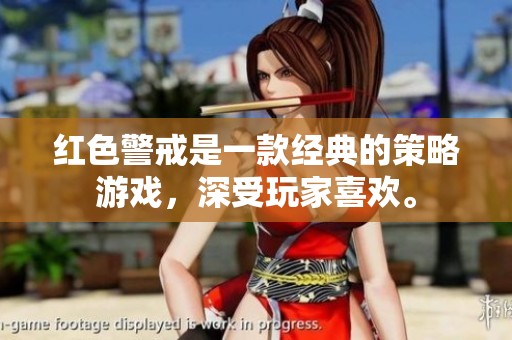 红色警戒是一款经典的策略游戏，深受玩家喜欢。