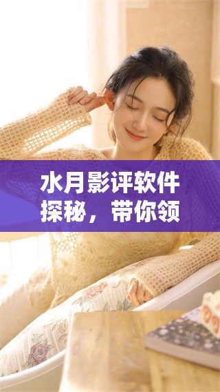水月影评软件探秘，带你领略不一样的影评视角与体验