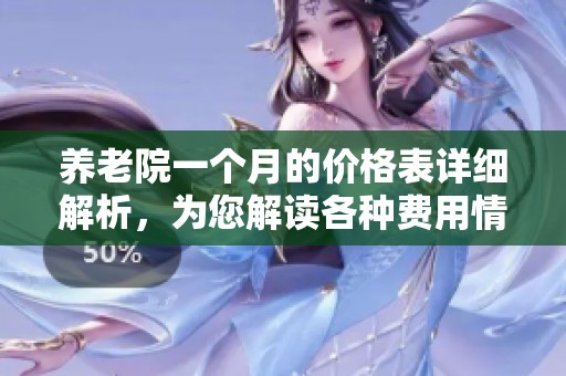 养老院一个月的价格表详细解析，为您解读各种费用情况
