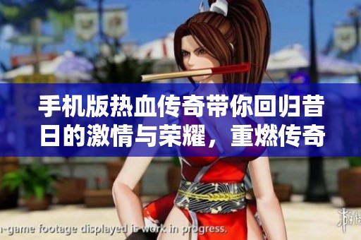 手机版热血传奇带你回归昔日的激情与荣耀，重燃传奇人生梦想！