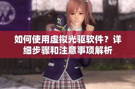 如何使用虚拟光驱软件？详细步骤和注意事项解析