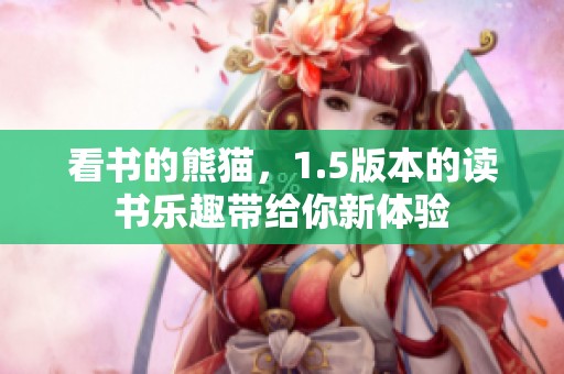 看书的熊猫，1.5版本的读书乐趣带给你新体验