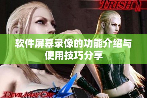 软件屏幕录像的功能介绍与使用技巧分享