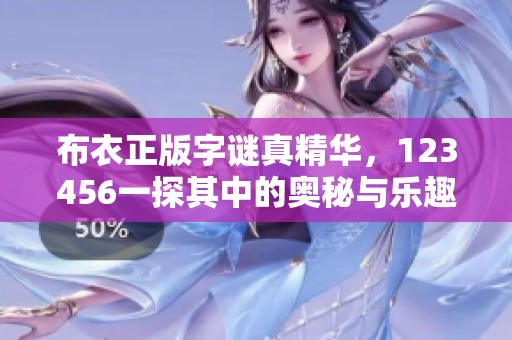 布衣正版**真精华，123456一探其中的奥秘与乐趣
