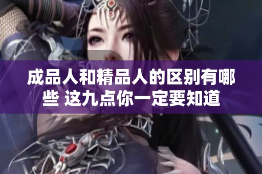 成品人和精品人的区别有哪些 这九点你一定要知道