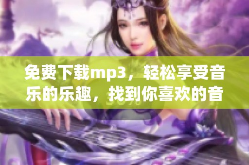免费下载mp3，轻松享受音乐的乐趣，找到你喜欢的音频资源