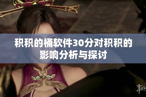 积积的桶软件30分对积积的影响分析与探讨