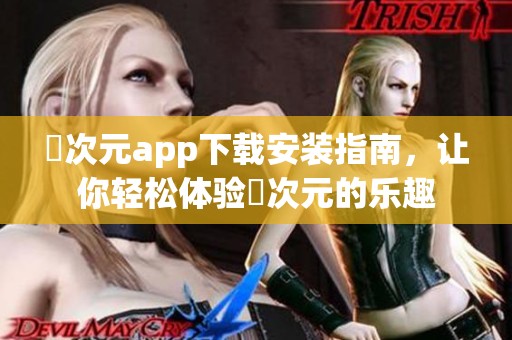 囧次元app下载安装指南，让你轻松体验囧次元的乐趣