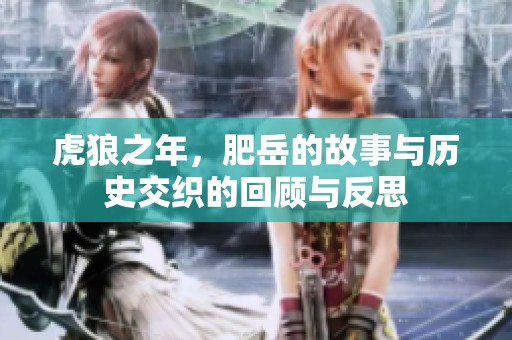虎狼之年，肥岳的故事与历史交织的回顾与反思