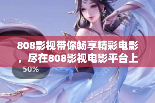 808影视带你畅享精彩电影，尽在808影视电影平台上！
