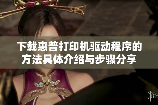 下载惠普打印机驱动程序的方法具体介绍与步骤分享