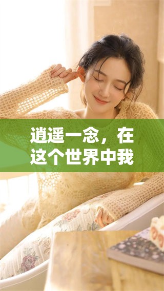 逍遥一念，在这个世界中我们如何追求自由与快乐