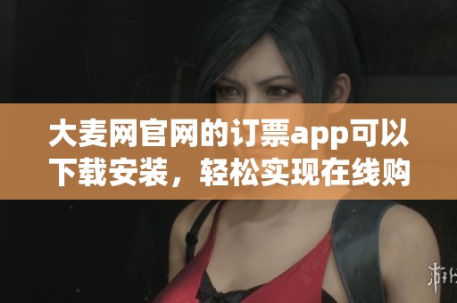 大麦网官网的订票app可以下载安装，轻松实现在线购票功能