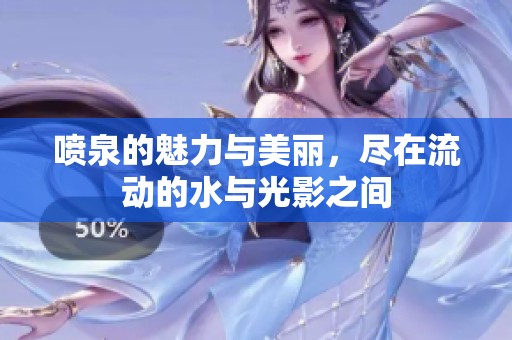 喷泉的魅力与美丽，尽在流动的水与光影之间