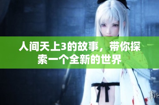 人间天上3的故事，带你探索一个全新的世界