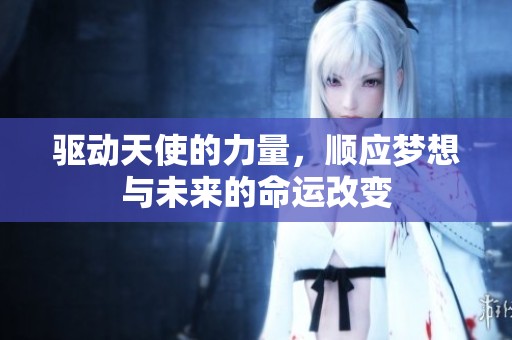 驱动天使的力量，顺应梦想与未来的命运改变