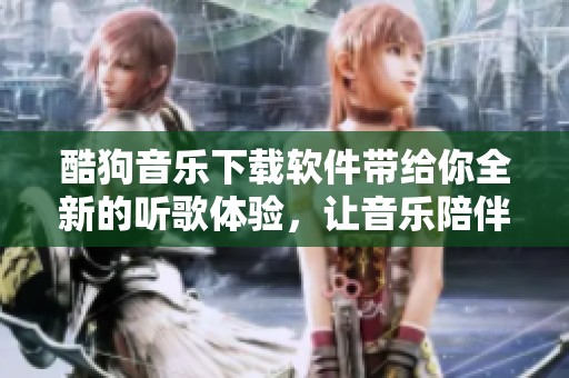酷狗音乐下载软件带给你全新的听歌体验，让音乐陪伴你的每一天