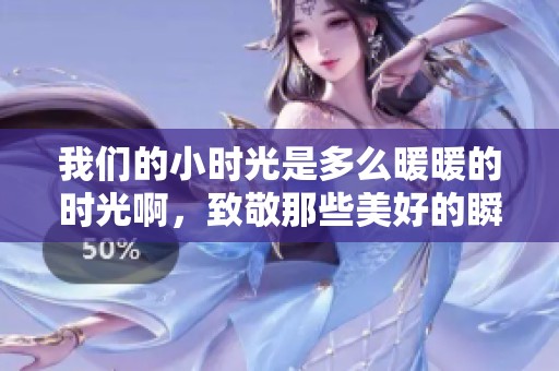 我们的小时光是多么暖暖的时光啊，致敬那些美好的瞬间