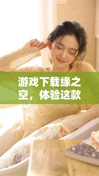 游戏下载缘之空，体验这款游戏的魅力与乐趣