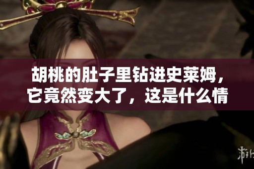 胡桃的肚子里钻进史莱姆，它竟然变大了，这是什么情况呢