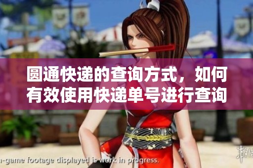 圆通快递的查询方式，如何有效使用快递单号进行查询