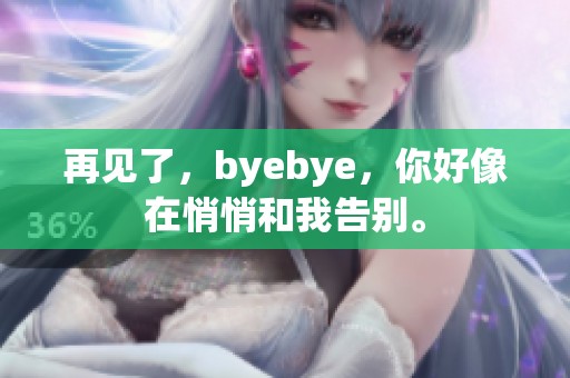 再见了，byebye，你好像在悄悄和我告别。