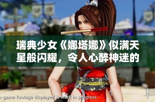 瑞典少女《娜塔娜》似满天星般闪耀，令人心醉神迷的故事