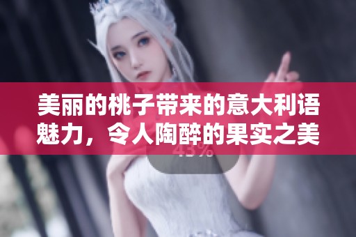 美丽的桃子带来的意大利语魅力，令人陶醉的果实之美。