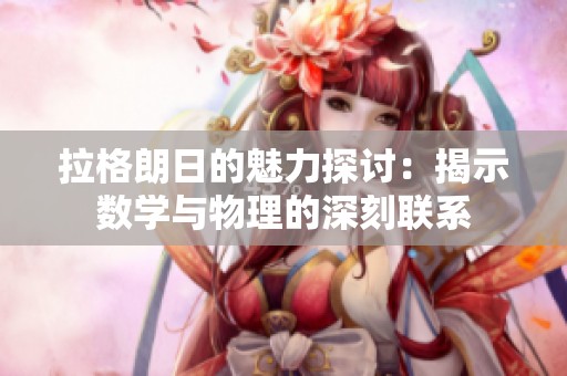拉格朗日的魅力探讨：揭示数学与物理的深刻联系