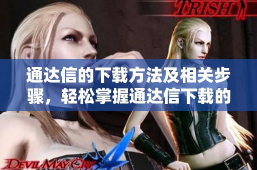 通达信的下载方法及相关步骤，轻松掌握通达信下载的技巧与指南