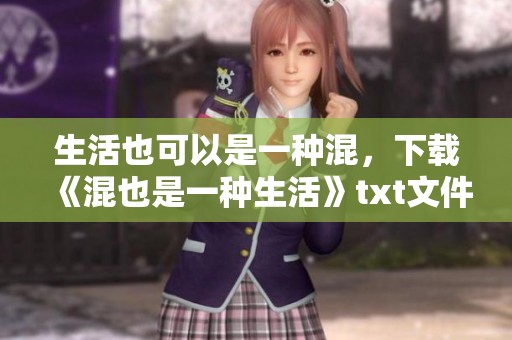 生活也可以是一种混，下载《混也是一种生活》txt文件的方法分享