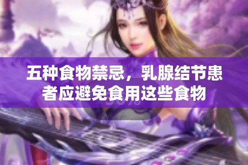 五种食物禁忌，乳腺结节患者应避免食用这些食物