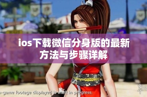ios下载微信分身版的最新方法与步骤详解