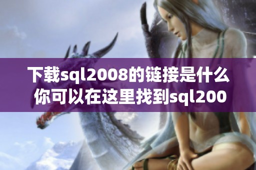 下载sql2008的链接是什么 你可以在这里找到sql2008的下载方法