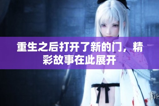 重生之后打开了新的门，精彩故事在此展开