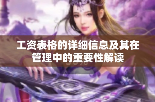 工资表格的详细信息及其在管理中的重要性解读