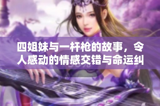四姐妹与一杆枪的故事，令人感动的情感交错与命运纠葛