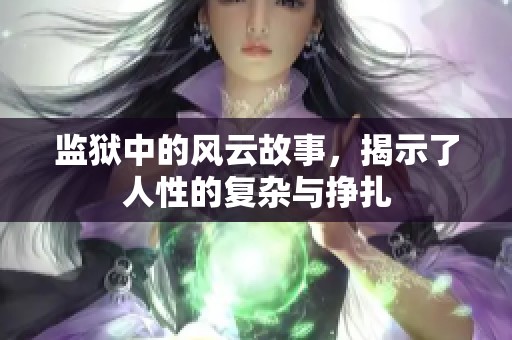 监狱中的风云故事，揭示了人性的复杂与挣扎