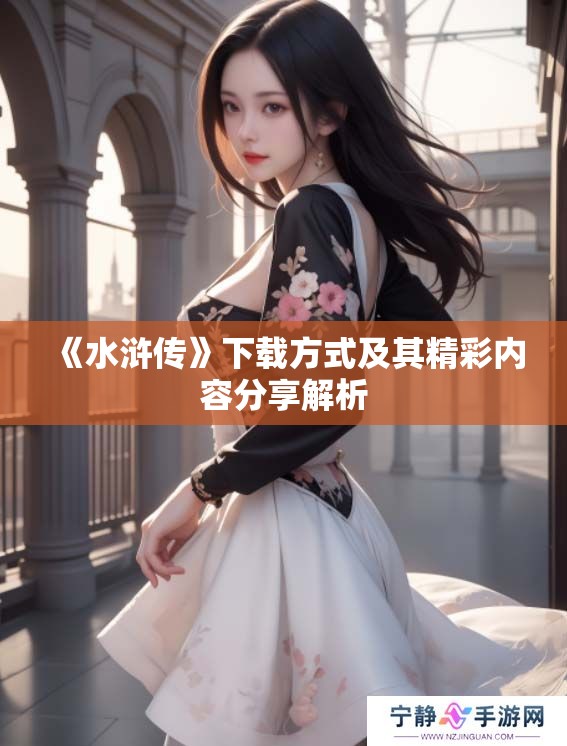 《水浒传》下载方式及其精彩内容分享解析
