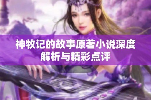 神牧记的故事原著小说深度解析与精彩点评