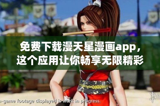 免费下载漫天星漫画app，这个应用让你畅享无限精彩漫画