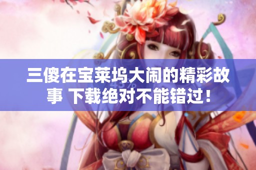 三傻在宝莱坞大闹的精彩故事 下载绝对不能错过！