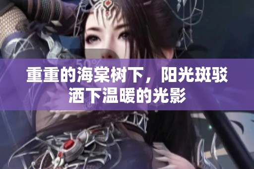 重重的海棠树下，阳光斑驳洒下温暖的光影