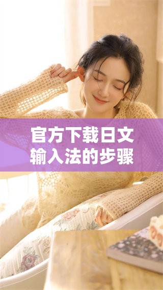 官方下载日文输入法的步骤以及相关注意事项详解