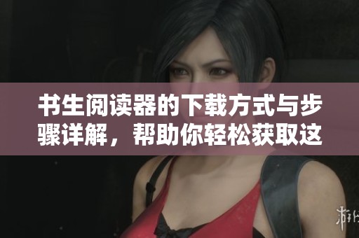 书生阅读器的下载方式与步骤详解，帮助你轻松获取这款软件