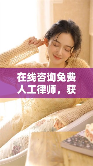 在线咨询免费人工律师，获取专业法律帮助的一站式服务